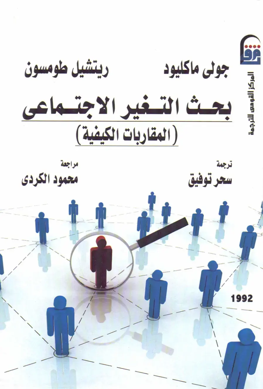 غلاف كتاب بحث التغير الاجتماعي: المقاربات الكيفية