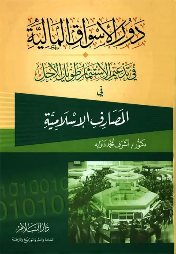غلاف كتاب دور الأسواق المالية في تدعيم الاستثمارات طويلة الأجل للمصارف الإسلامية