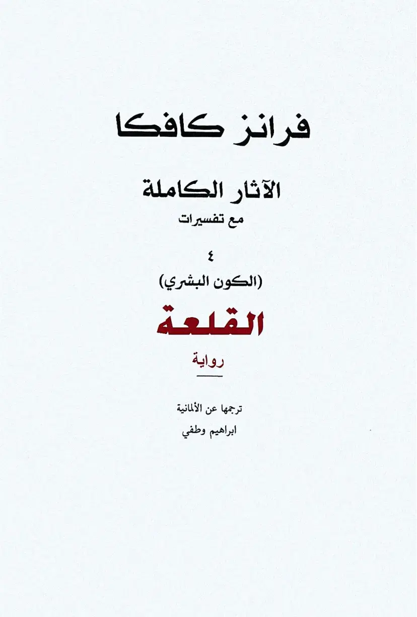 غلاف كتاب القلعة