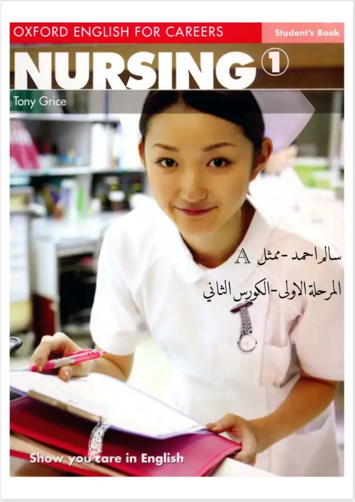 غلاف كتاب OXFORD ENGLISH FOR CAREERS NURSING 1 Student's Book