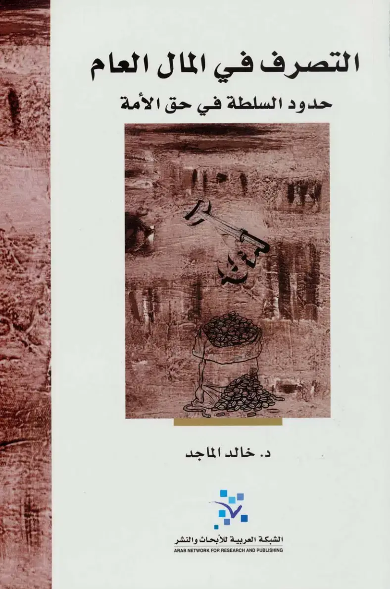 غلاف كتاب التصرف في المال العام