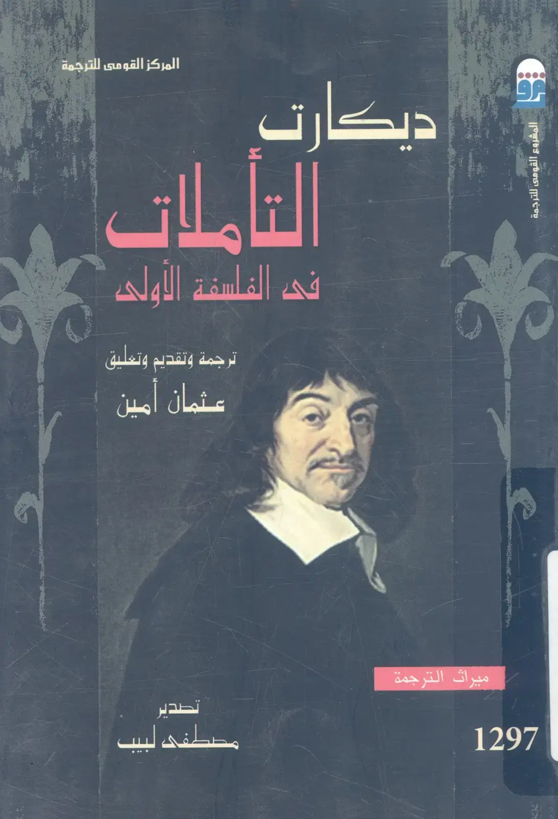غلاف كتاب التأملات في الفلسفة الأولى