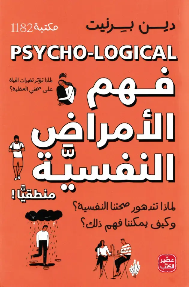 غلاف كتاب فهم لماذا تؤثر تغيرات الحياة على صحتي العقلية - الأمراض النفسية
