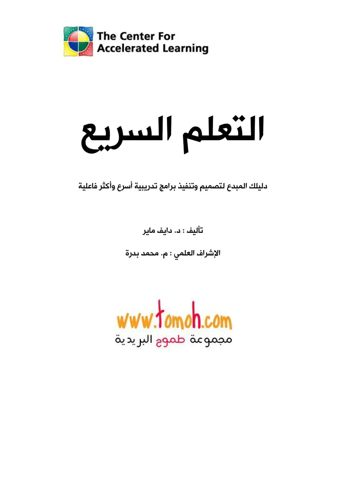 غلاف كتاب التعلم السريع: دليلك المبدع لتصميم وتنفيذ برامج تدريبية أسرع وأكثر فاعلية