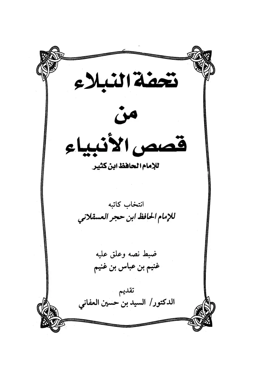 غلاف كتاب تحفة النبلاء من قصص الأنبياء