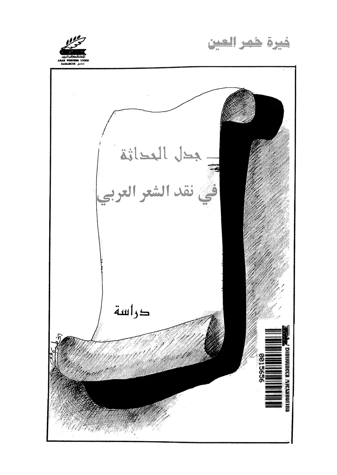 غلاف كتاب خيرة خمر العين: جدل الحداثة نقد الشعر العربي