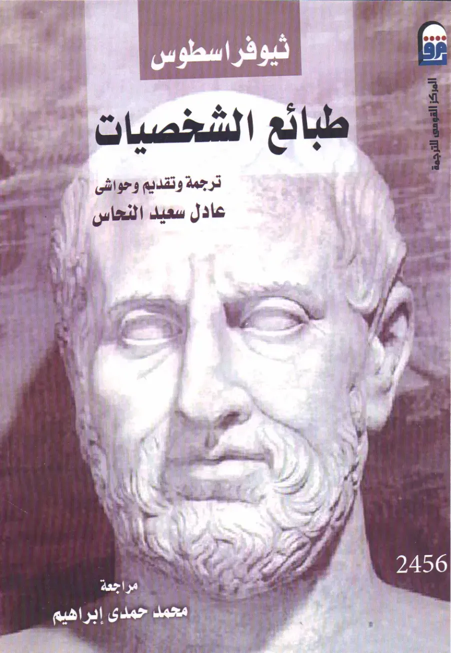 غلاف كتاب طبائع الشخصيات