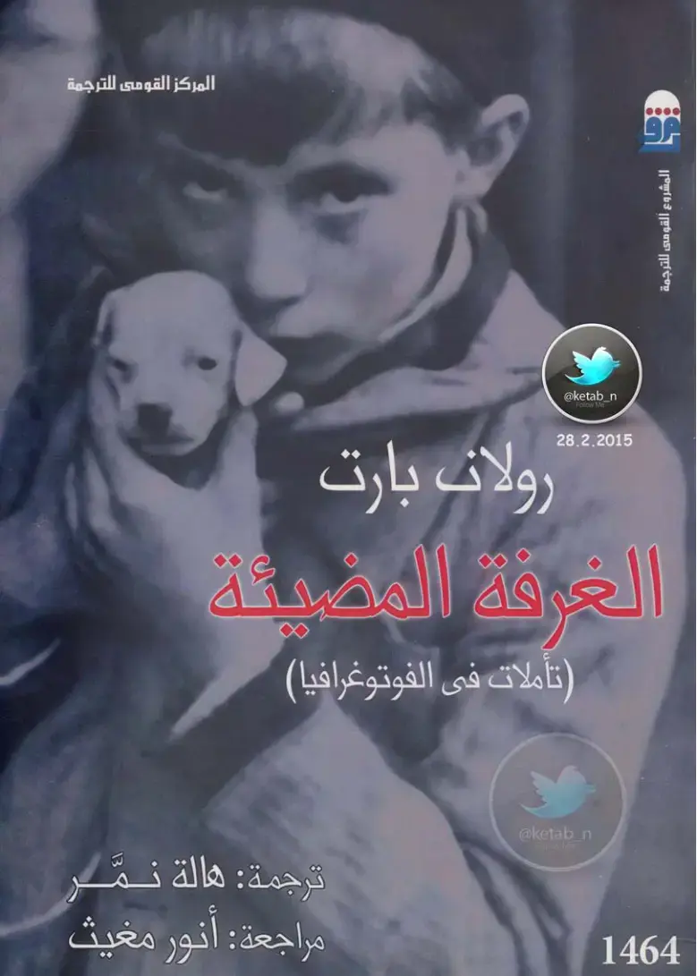 غلاف كتاب الخرفة المضيئة (تأملات في الفوتوغرافيا)