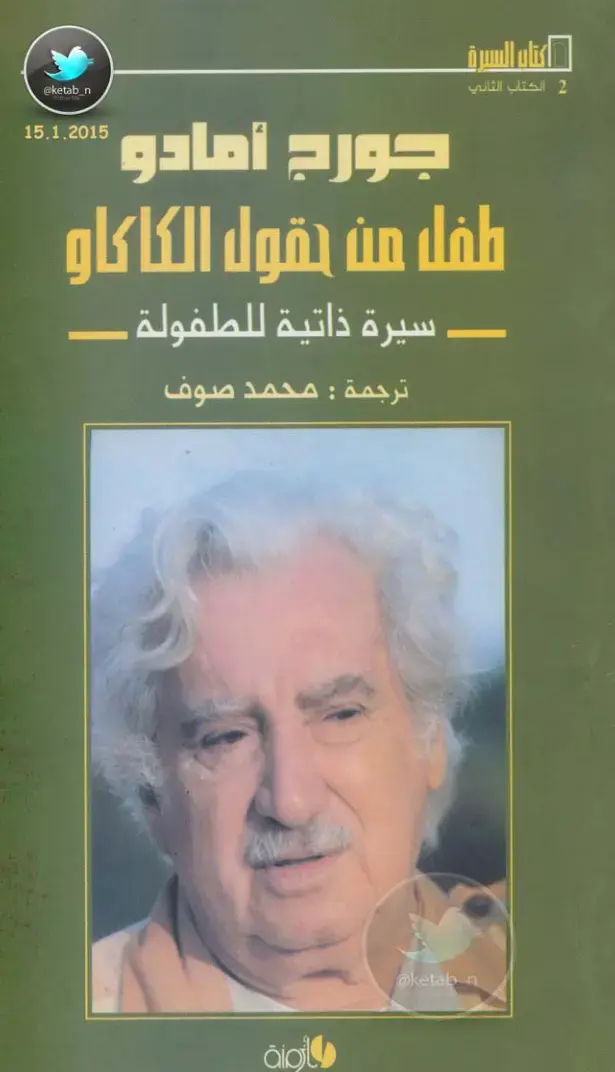 غلاف كتاب الطفل من حقول الكاكاو