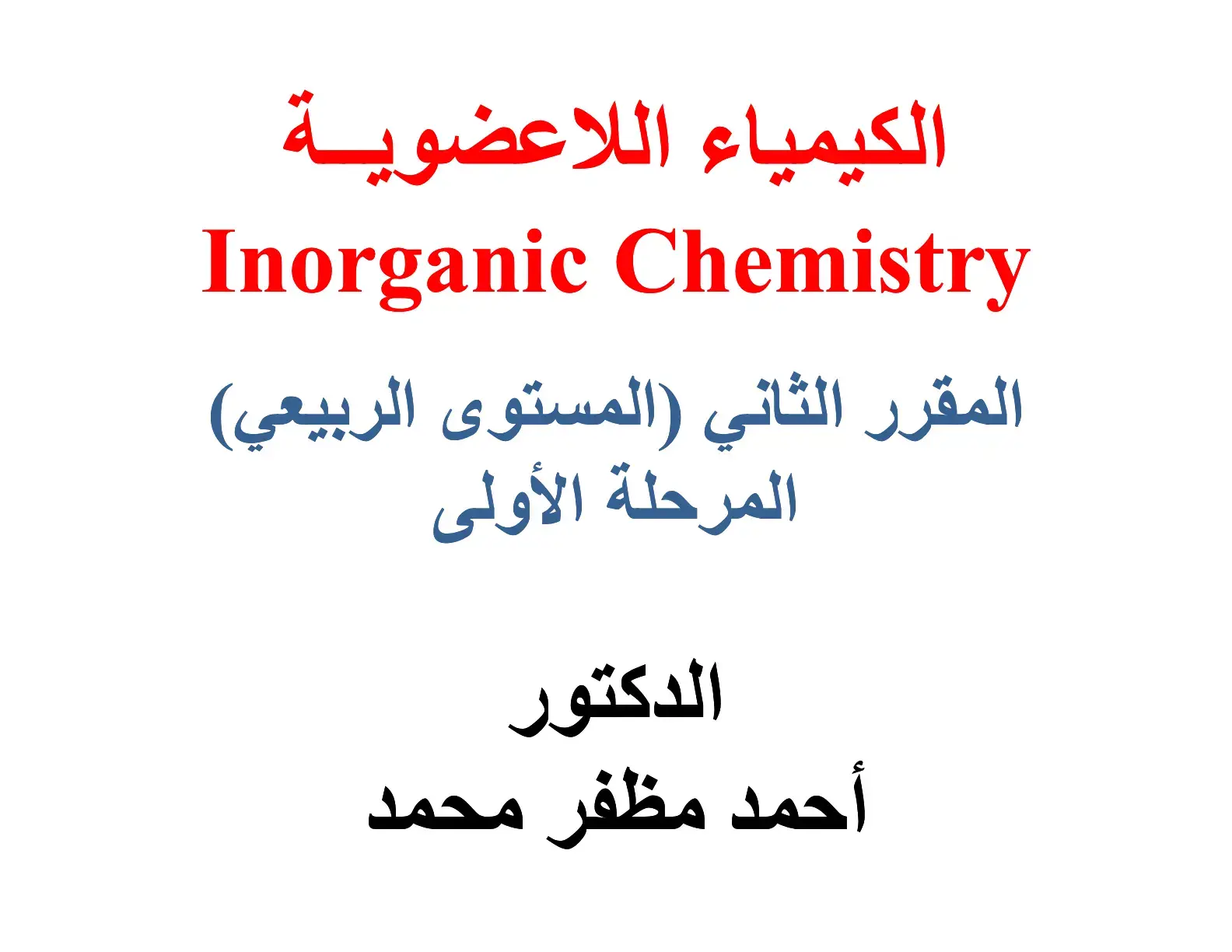 غلاف كتاب الكيمياء اللاعضوية Inorganic Chemistry