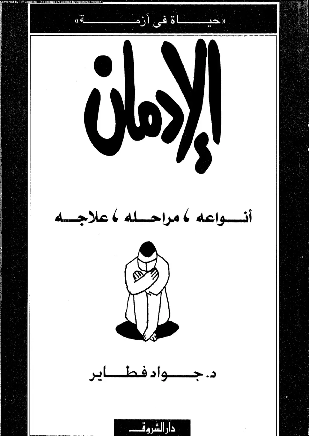 غلاف كتاب الإدمان - أنواعه، مراحله، علاجه