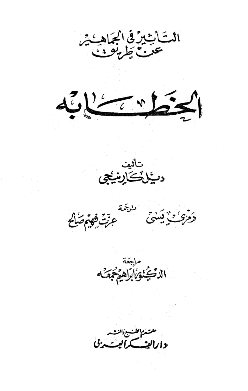 غلاف كتاب التأثير في الجماهير: فن الخطابة
