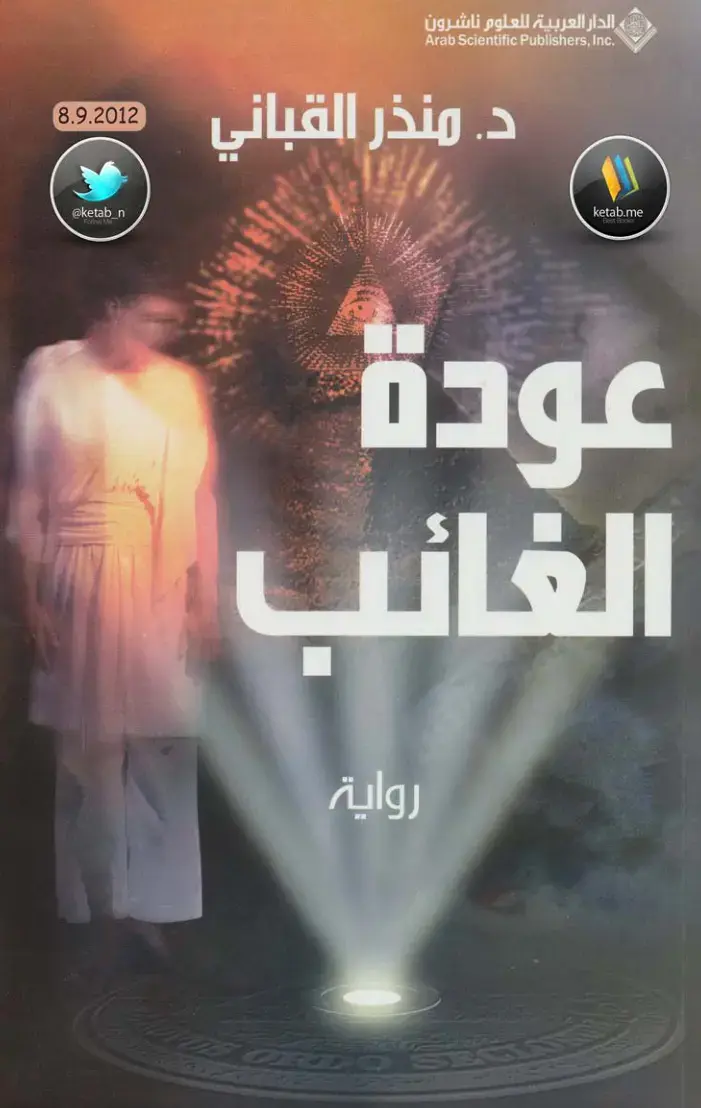 غلاف كتاب عودة الغائب