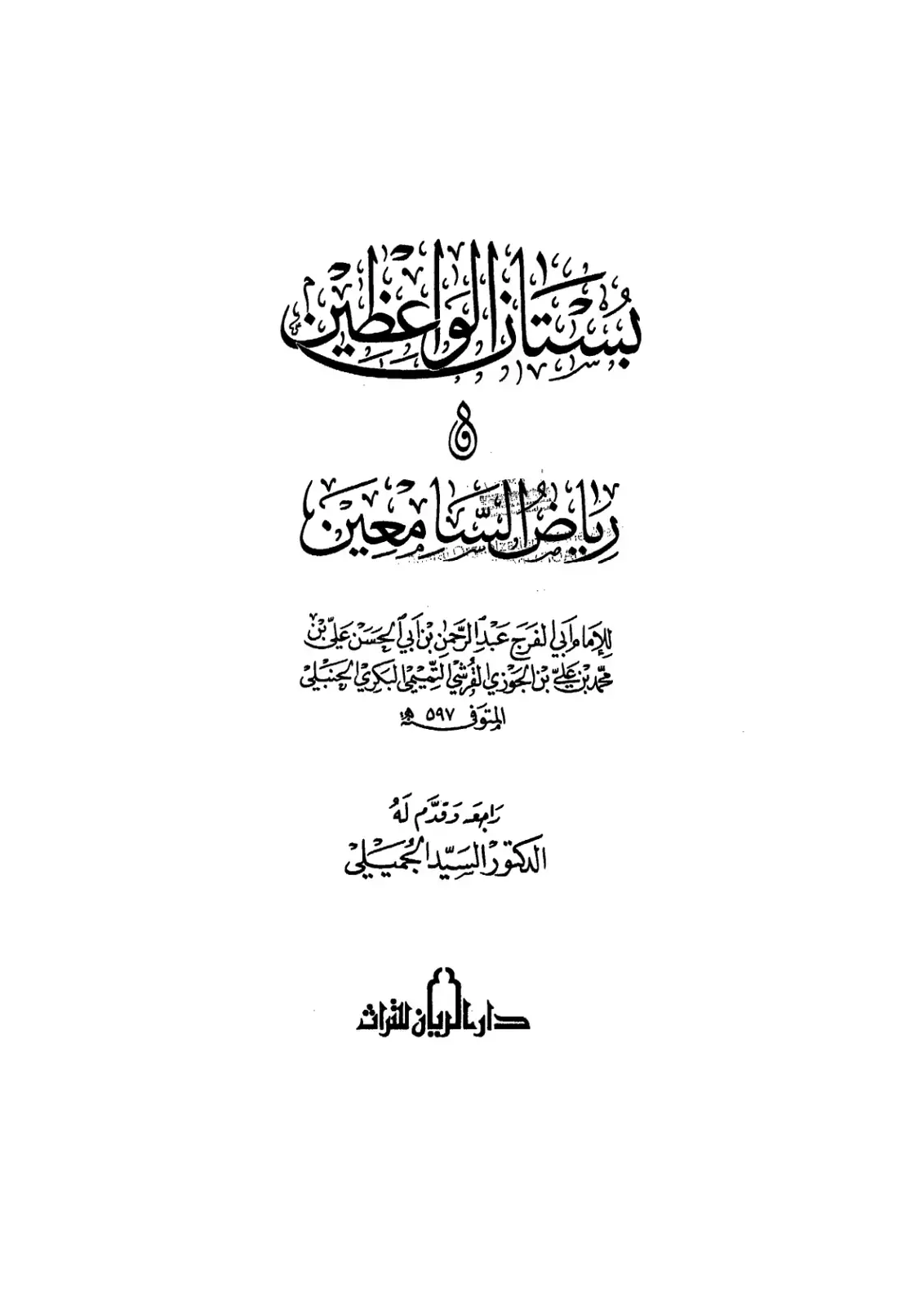 غلاف كتاب رياض النساء