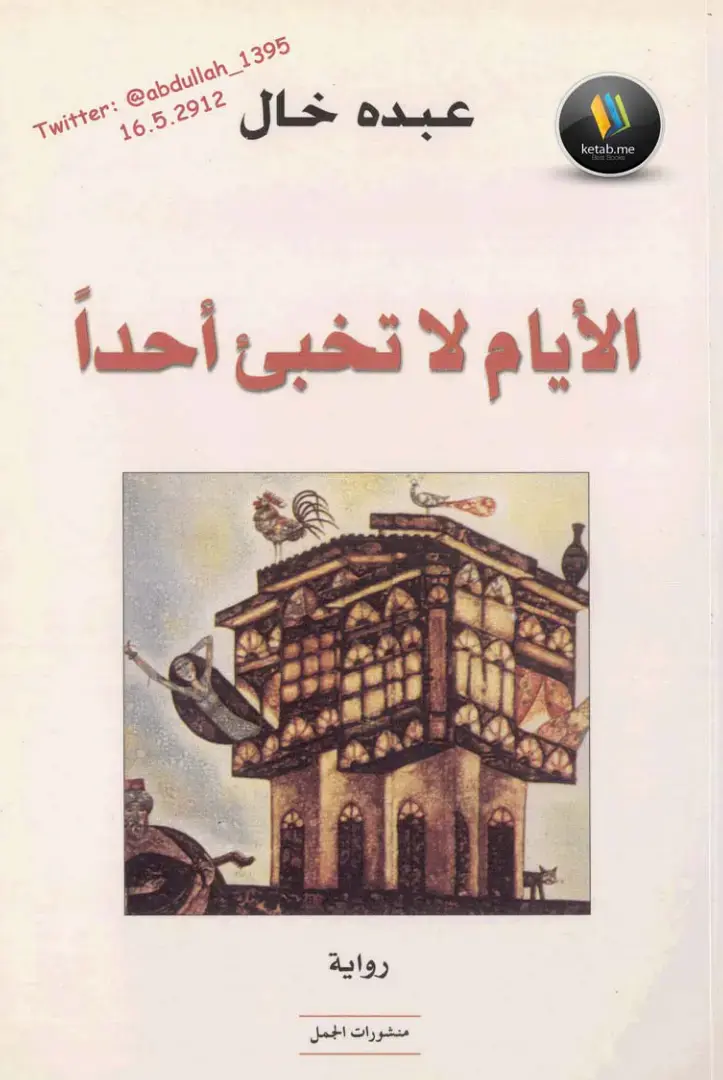 غلاف كتاب الأيام لا تخبئ أحداً