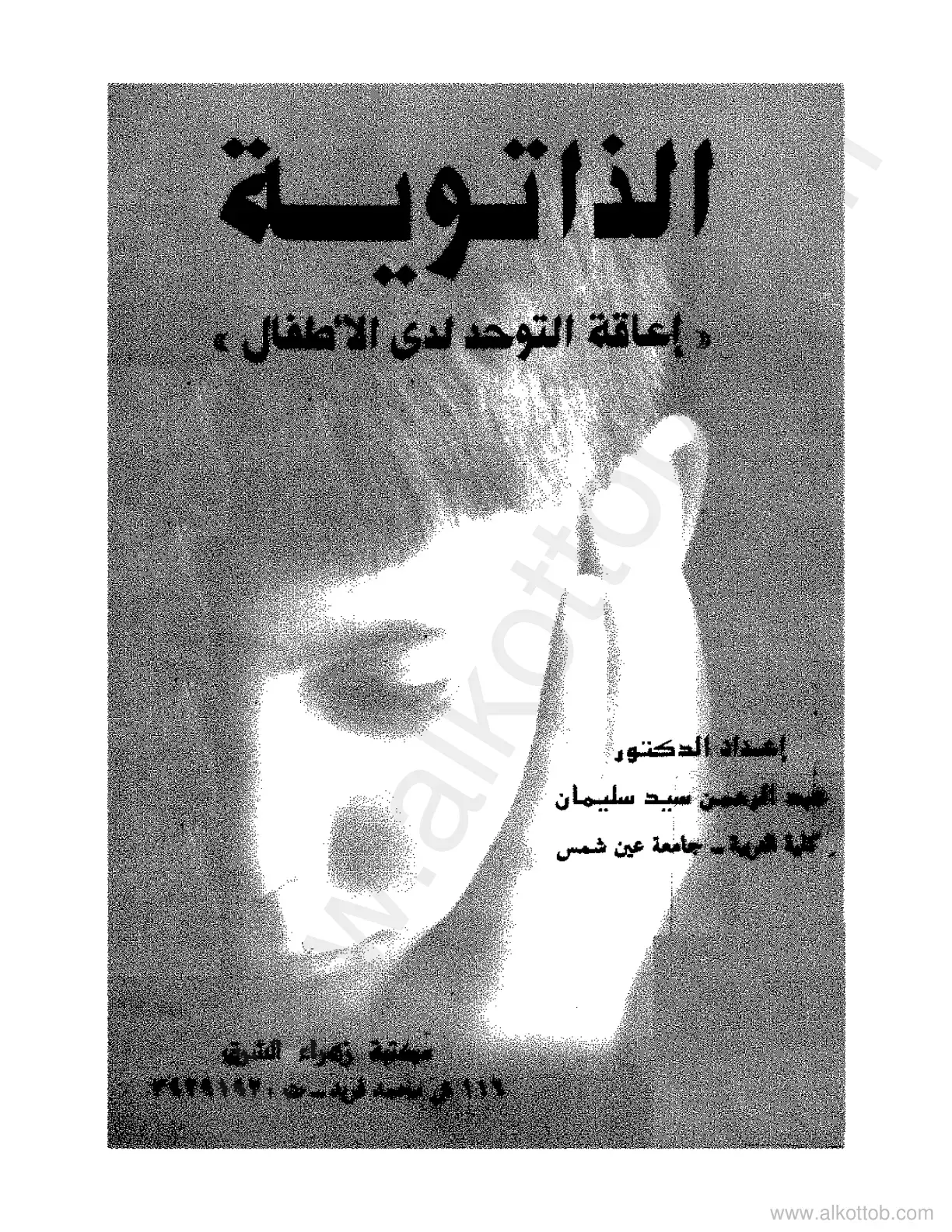 غلاف كتاب الذاتوية إعاقة التوحد لدى الأطفال