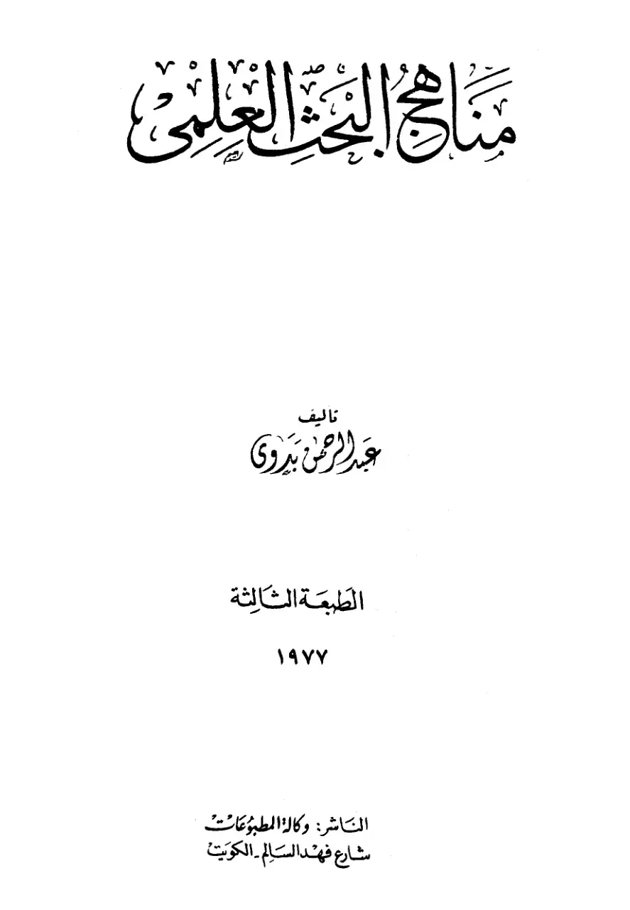 غلاف كتاب مناهج البحث العلمي