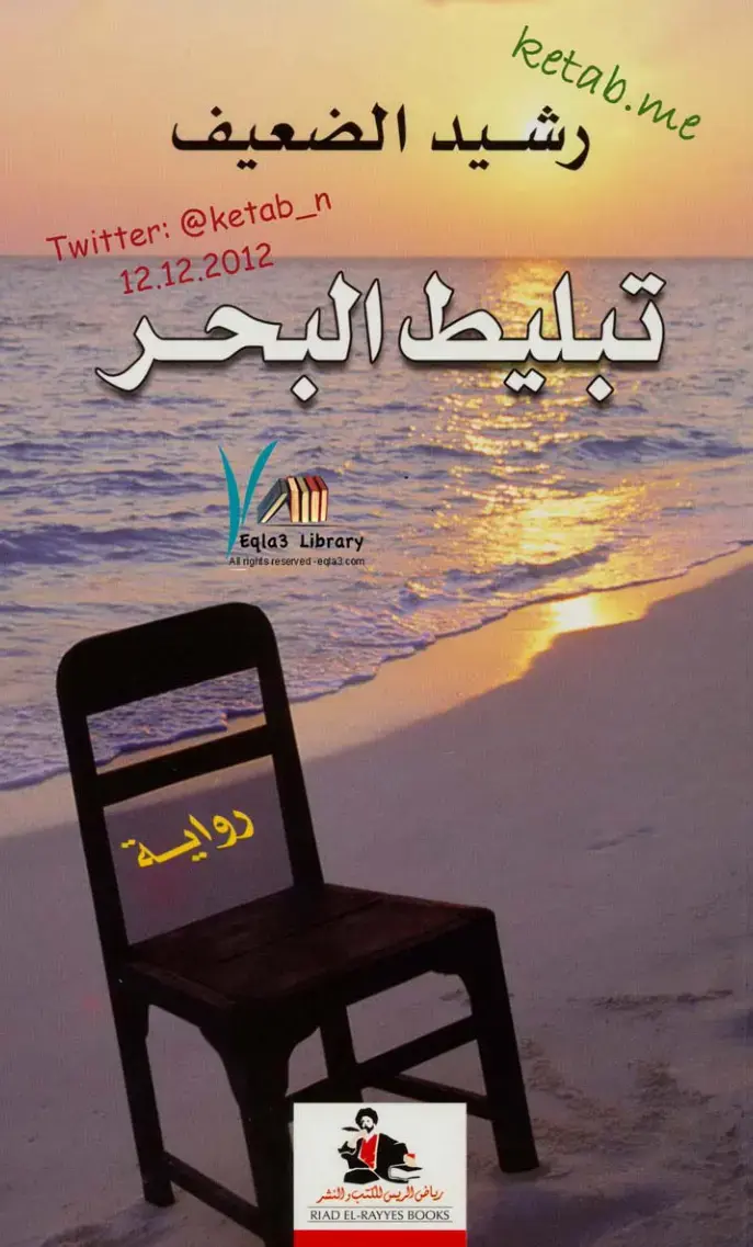 غلاف كتاب تبليط البحر