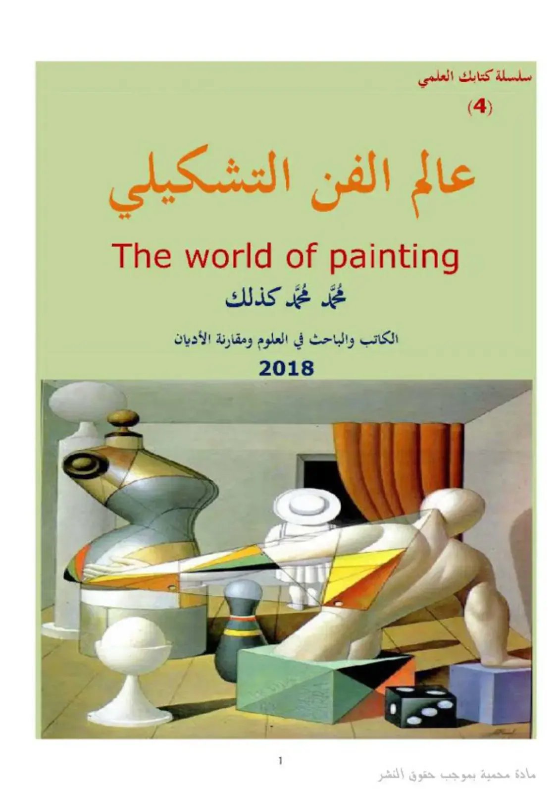غلاف كتاب عالم الفن التشكيلي