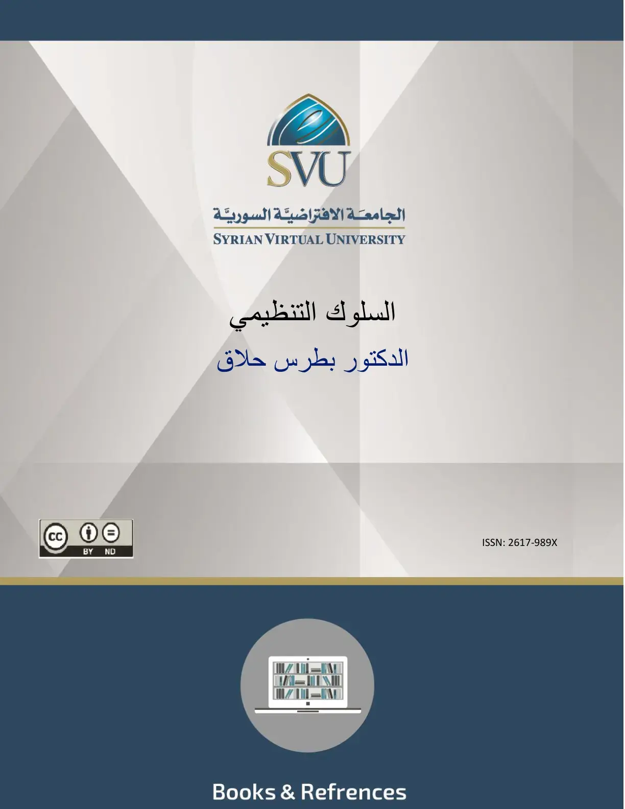 غلاف كتاب السلوك التنظيمي
