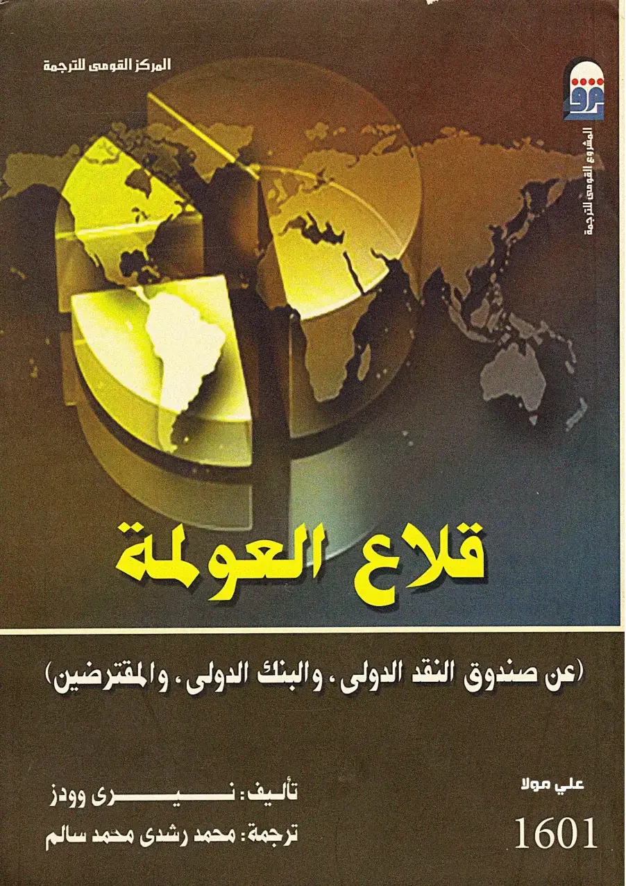 غلاف كتاب قلاع العولمة: عن صندوق النقد الدولي والبنك الدولي والمقترضين