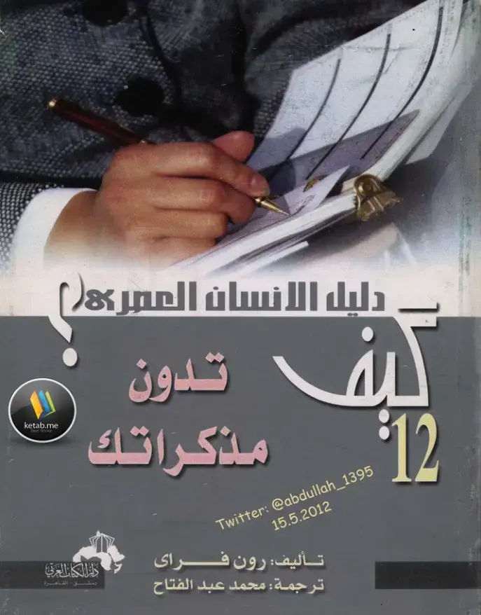غلاف كتاب دليل العمر كيف تدون مذكراتك