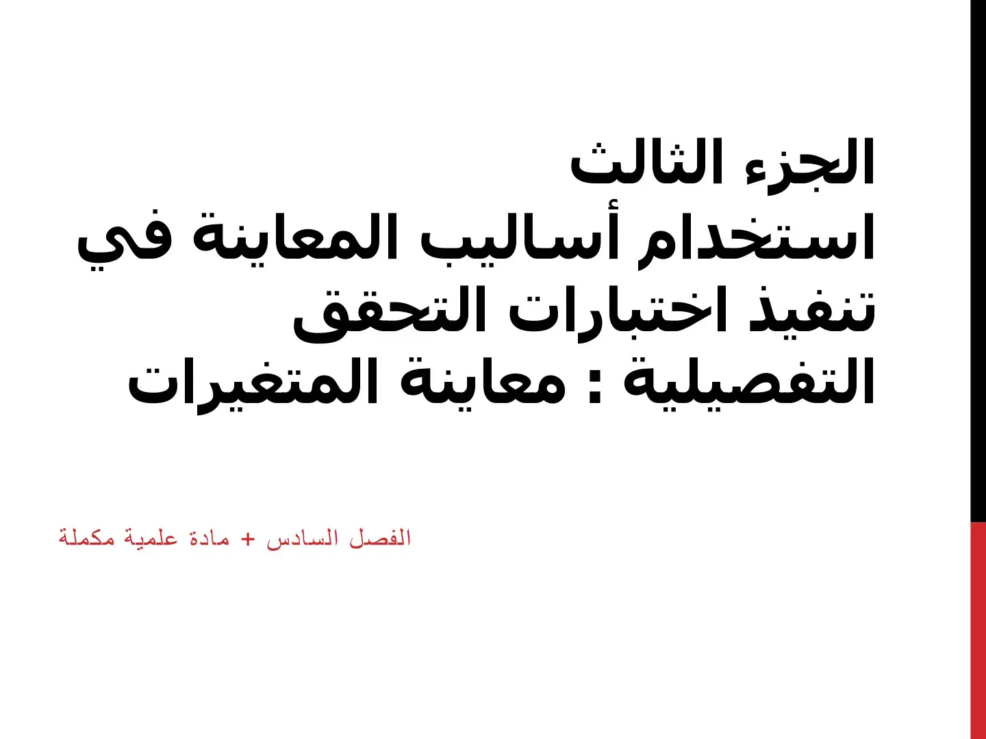غلاف كتاب استخدام أساليب المعاينة في تنفيذ اختبارات التحقق التفصيلية