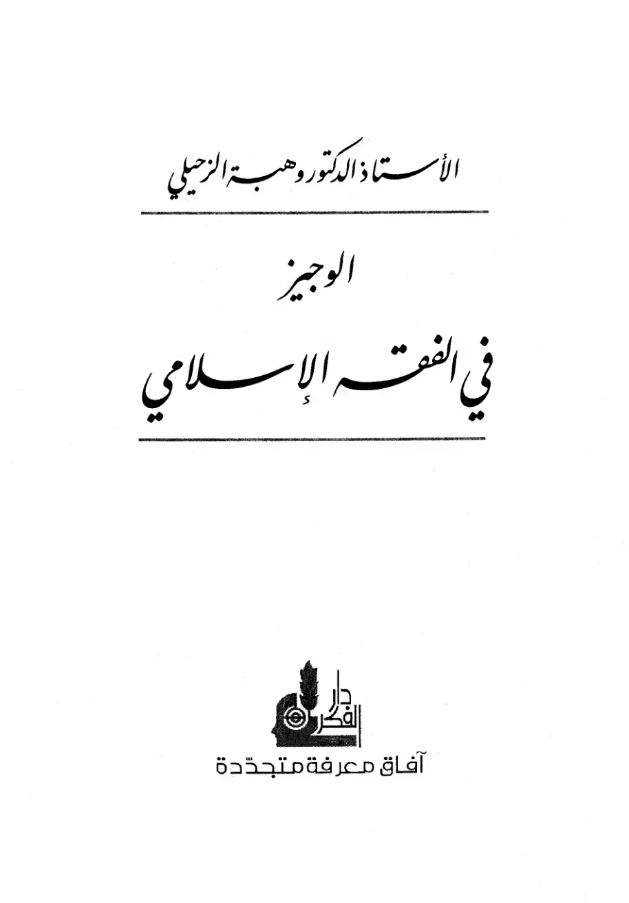 غلاف كتاب الوجيز في الفقه الإسلامي
