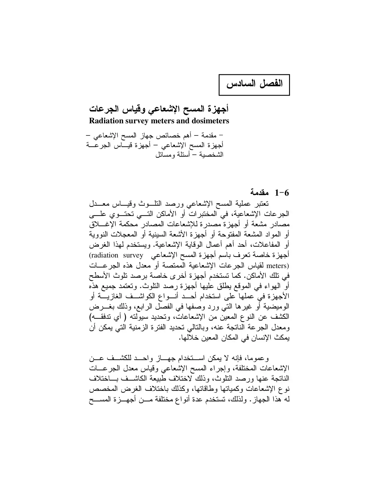 غلاف كتاب الفصل السادس – أجهزة المسح الإشعاعي وقياس الجرعات