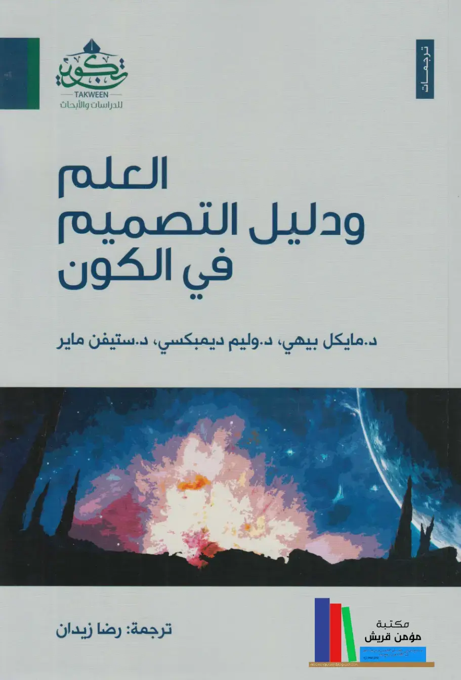غلاف كتاب العلم ودليل التصميم في الكون