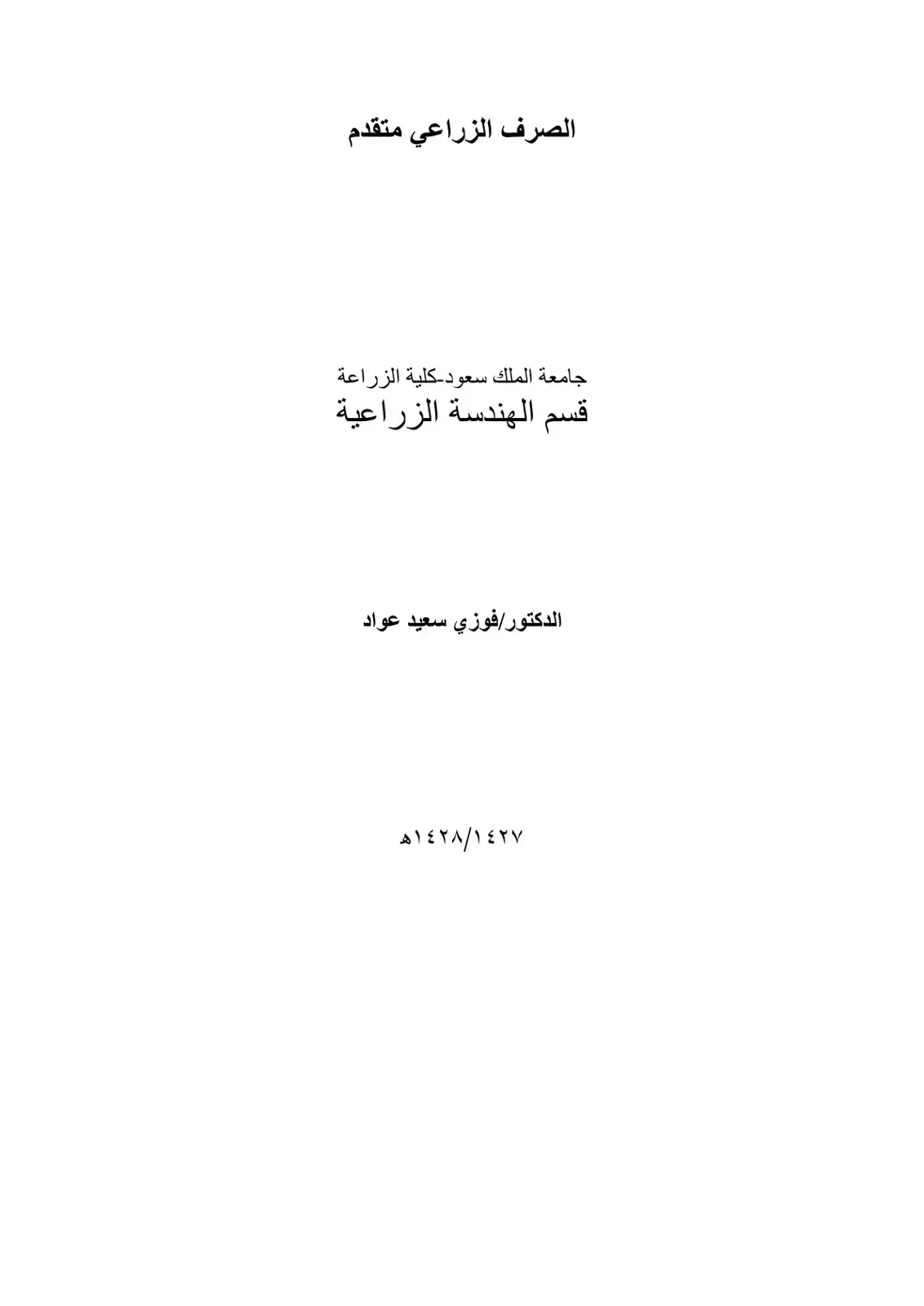 غلاف كتاب الصرف الزراعي متقدم
