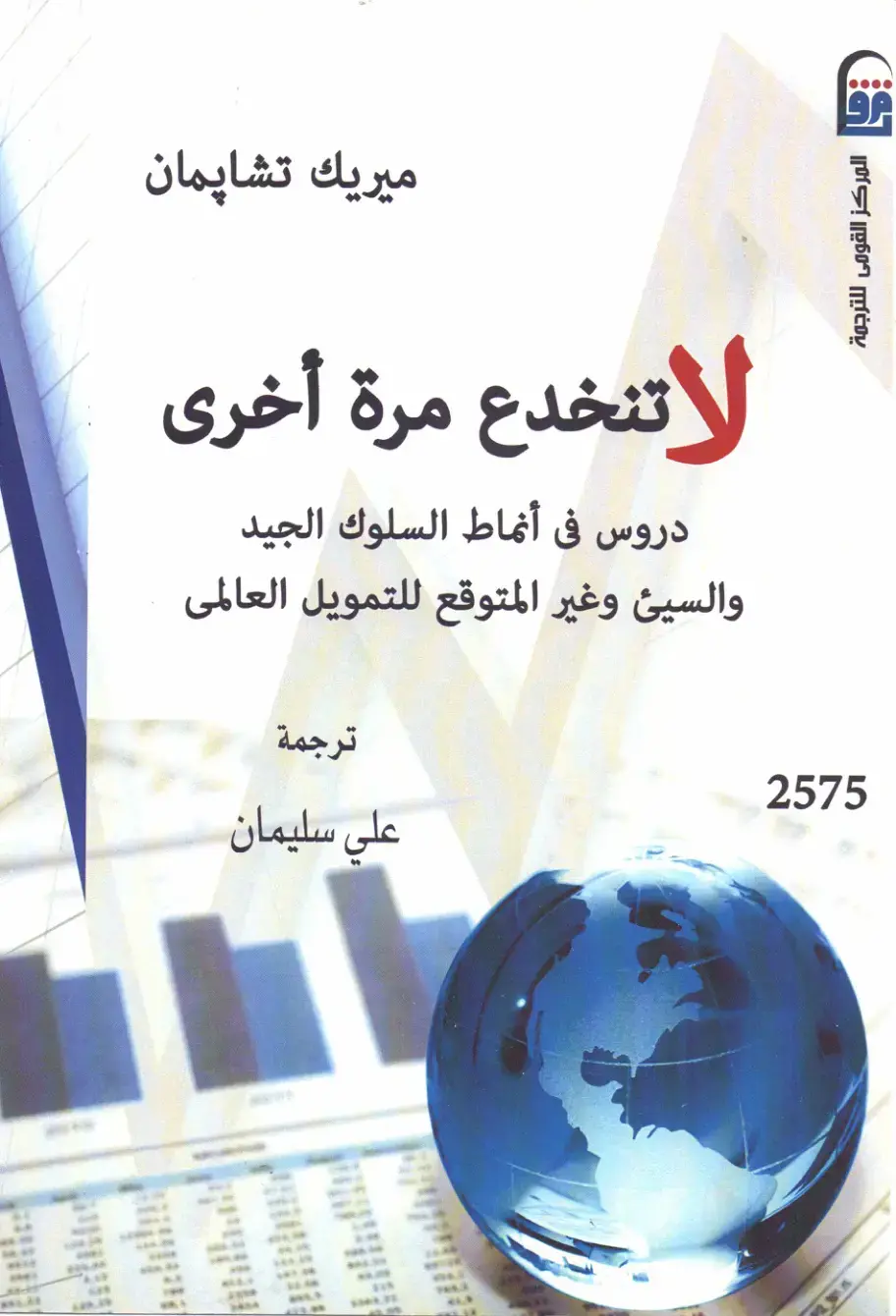 غلاف كتاب لا تنخدع مرة أخرى: دروس في أنماط السلوك الجيد والسيئ وغير المتوقع للتمويل العالمي