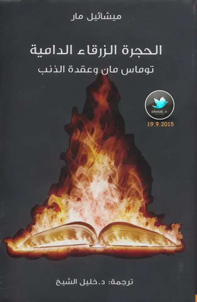 غلاف كتاب الججرة الزرقاء الدامية