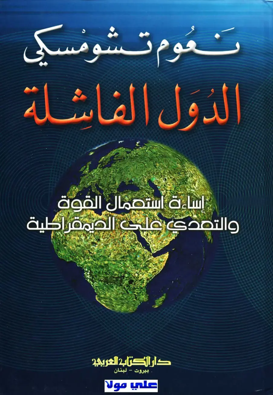 غلاف كتاب الدول الفاشلة: إساءة استعمال القوة والتعدي على الديمقراطية