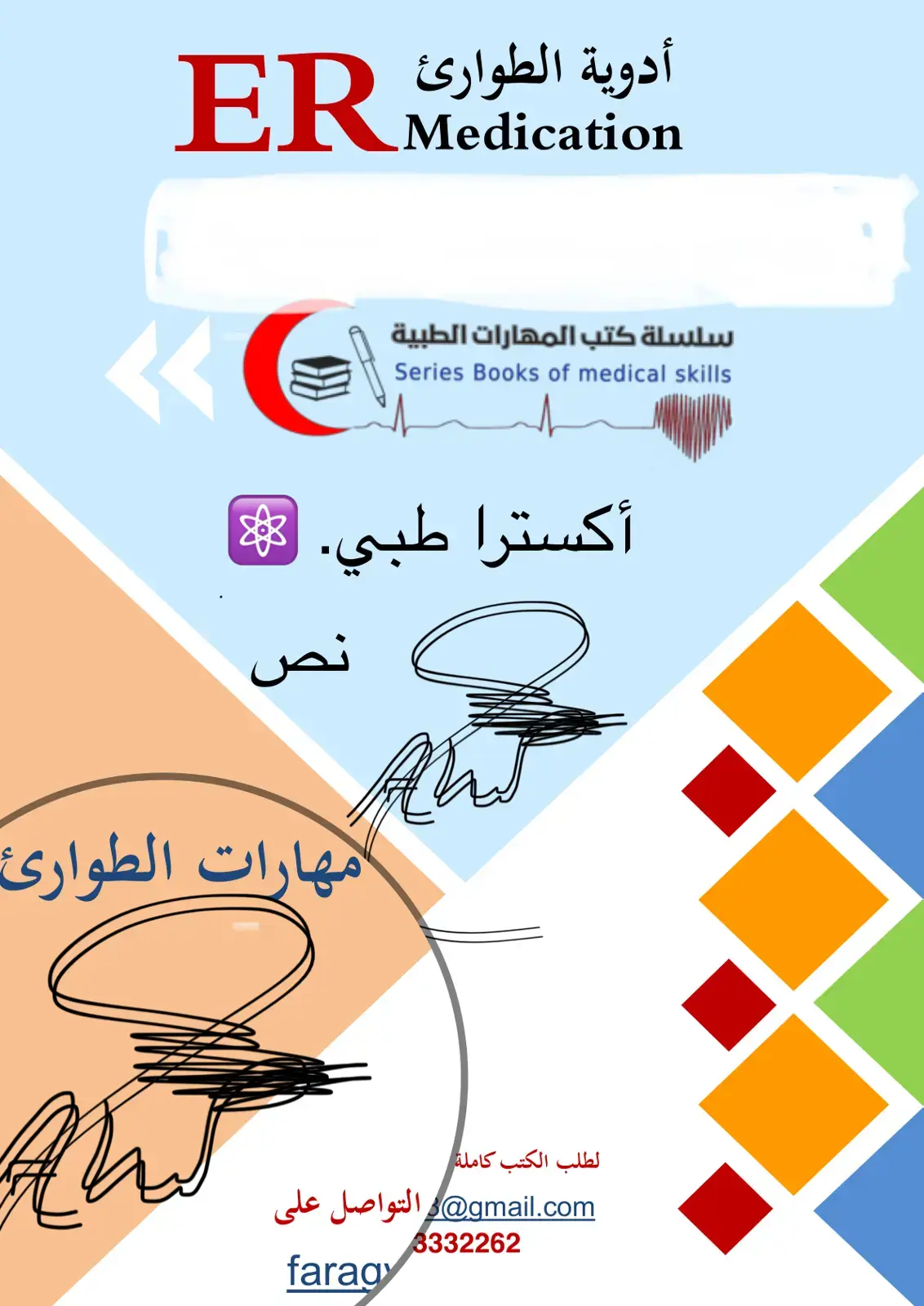 غلاف كتاب أدوية الطوارئ