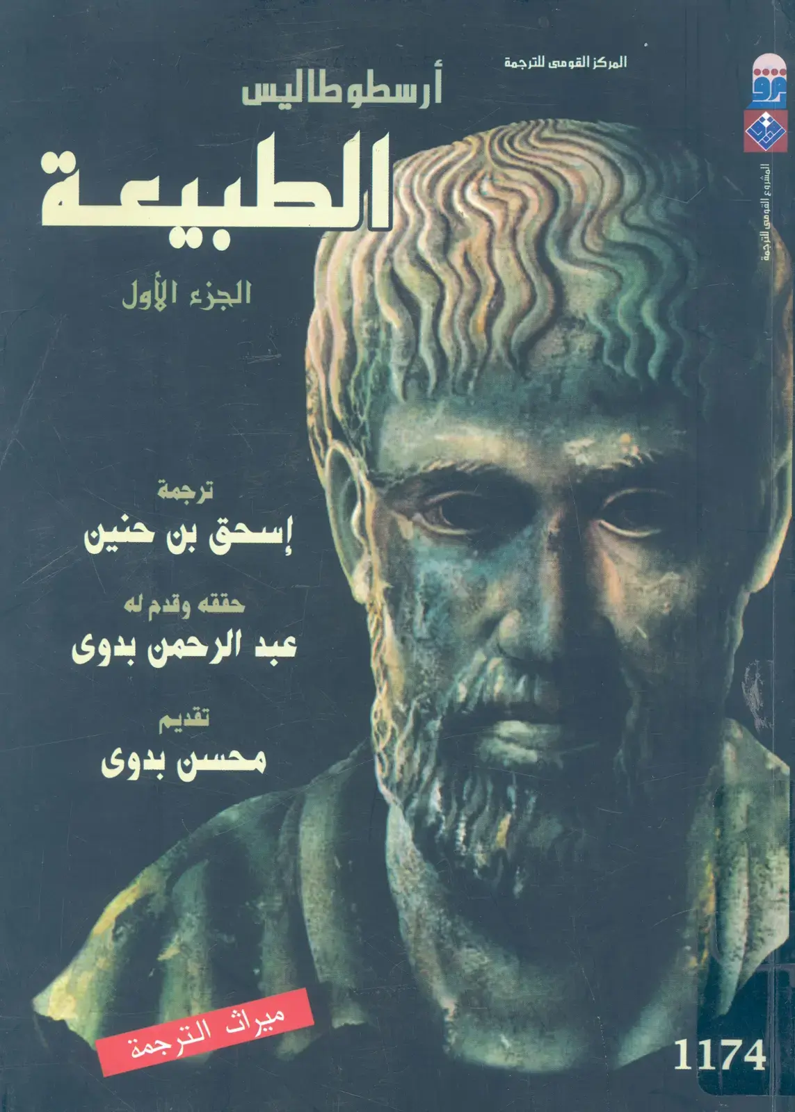 غلاف كتاب أرسطو طاليس – الطبيعة – الجزء الأول