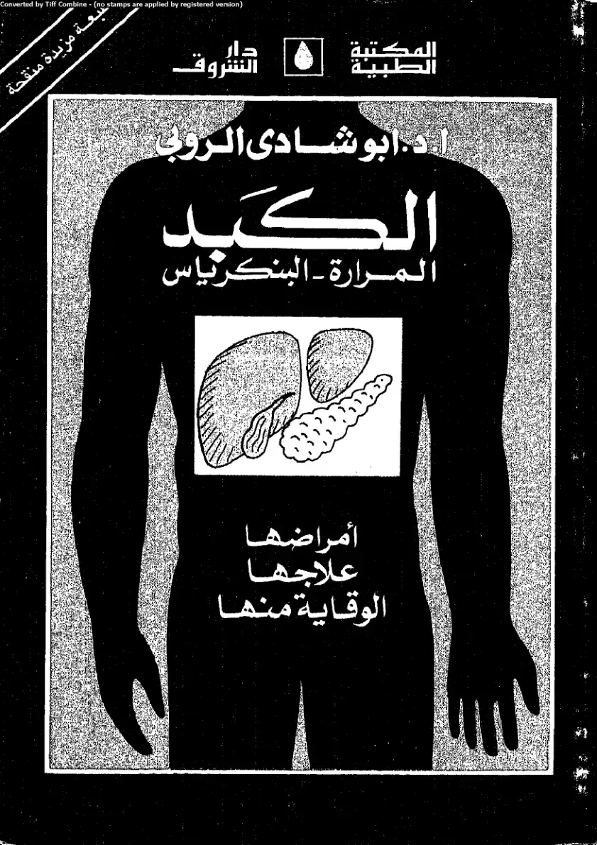 غلاف كتاب الكبد المرارة - البنكرياس أمراضها علاجها الوقاية منها