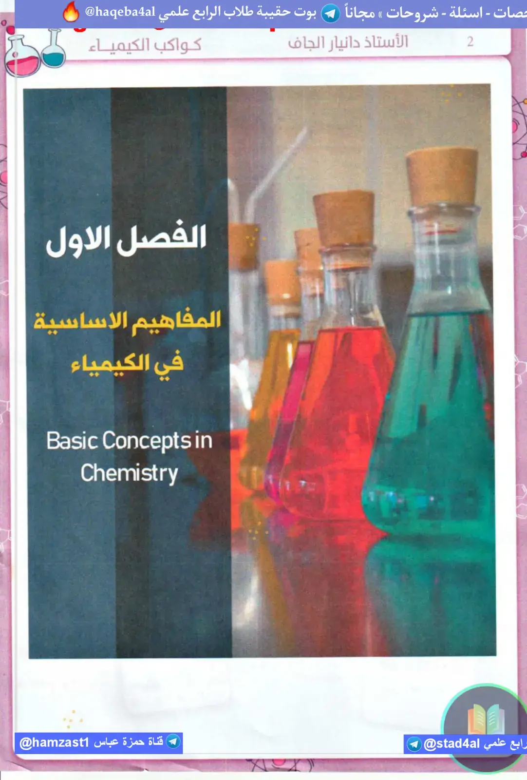 غلاف كتاب المفاهيم الاساسية في الكيمياء