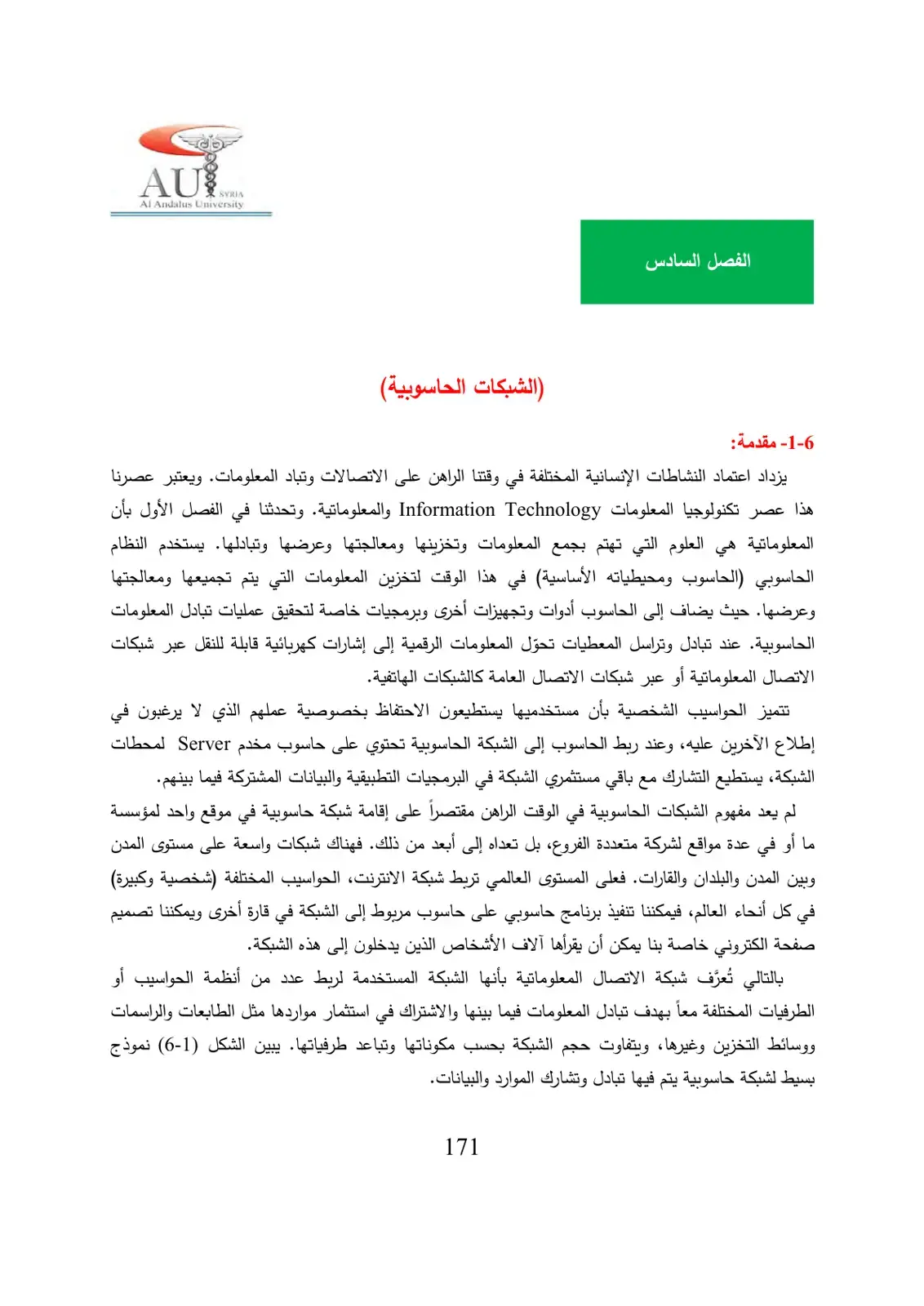 غلاف كتاب الشبكات الحاسوبية - الفصل السادس