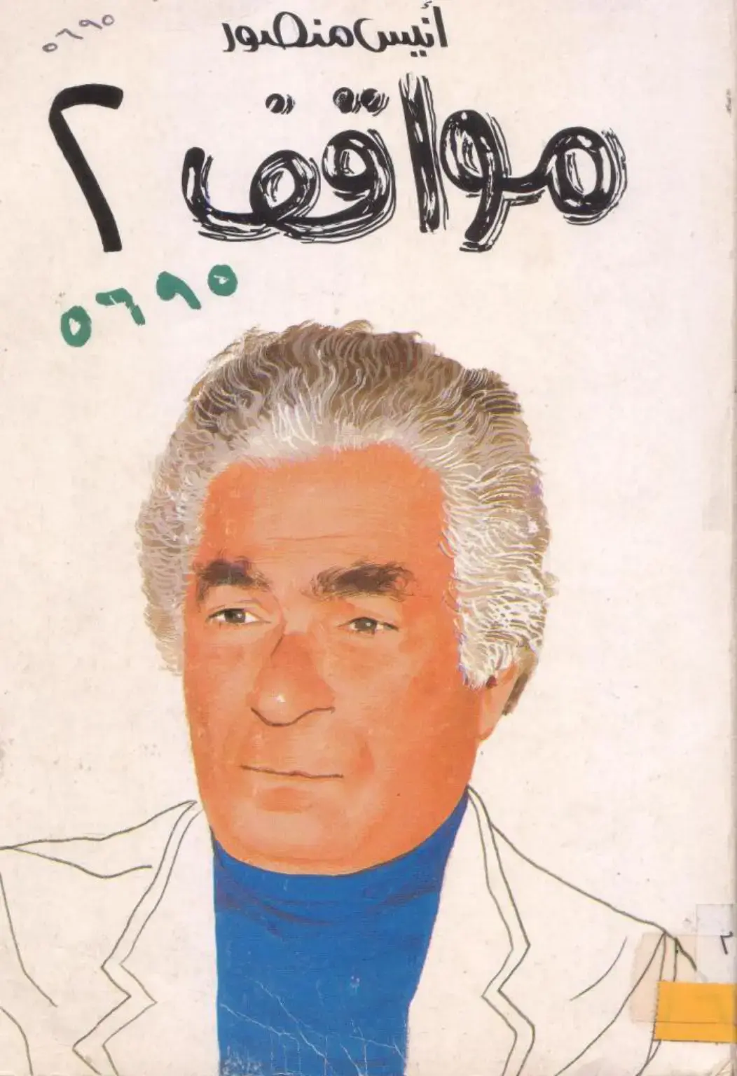 غلاف كتاب مواقف 2