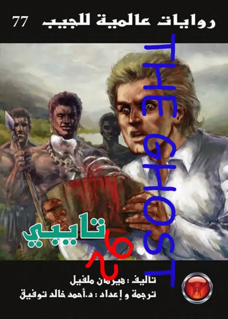 غلاف كتاب روايات عالمية للجيب 77