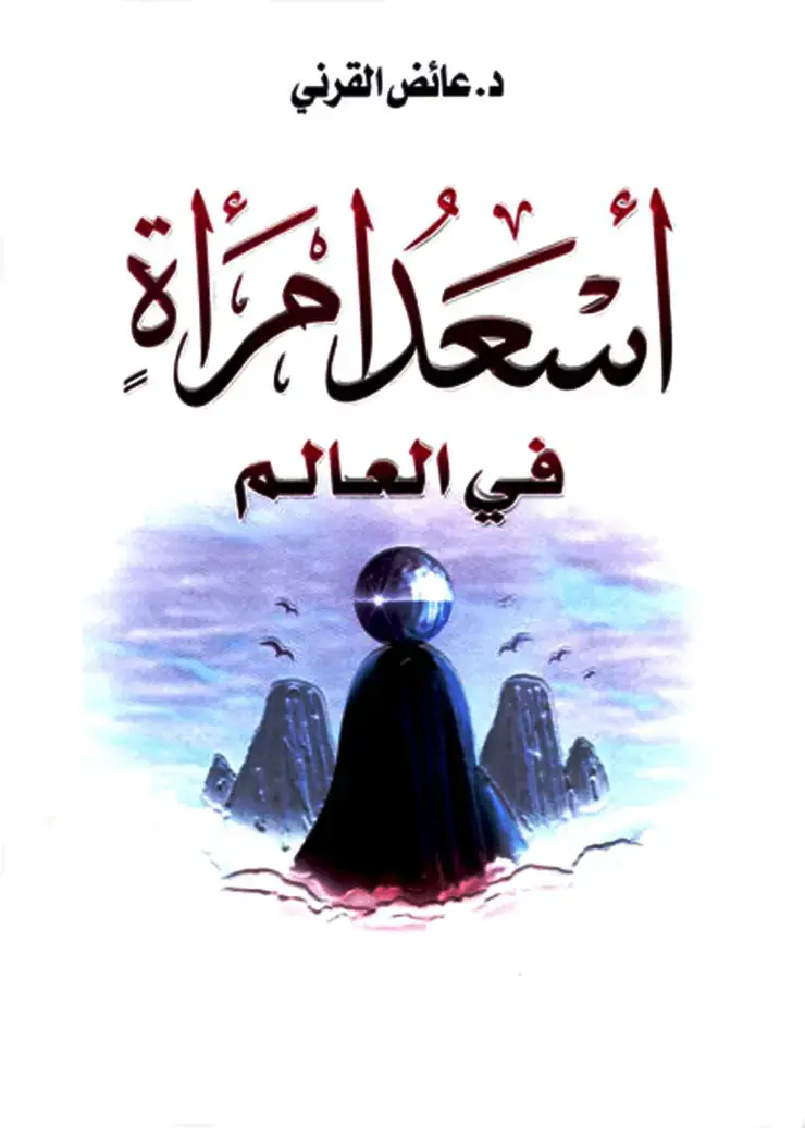 غلاف كتاب أسعد الأغنية في العالم