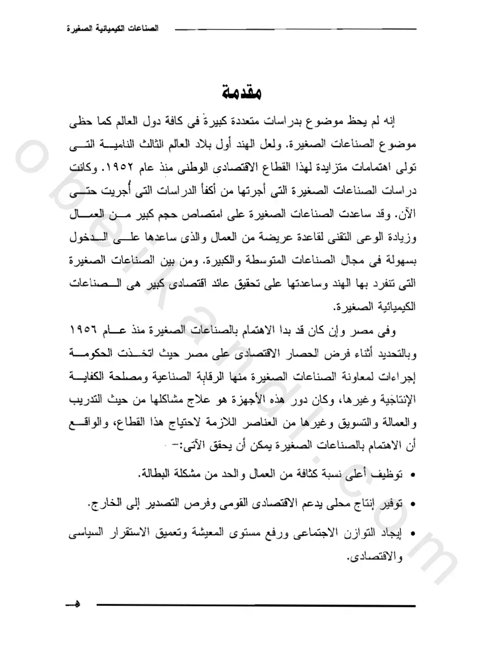 غلاف كتاب مقدمة في الصناعات الكيميائية الصغيرة