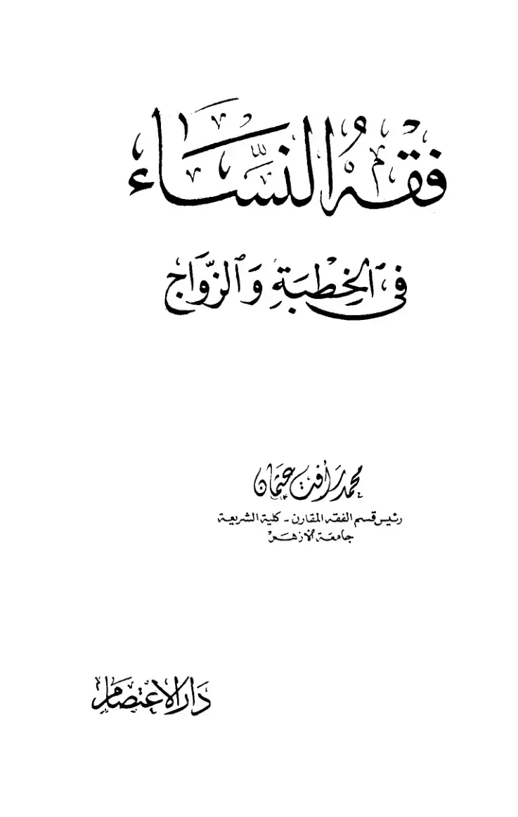 غلاف كتاب فقه النساء في الخطبة والزواج