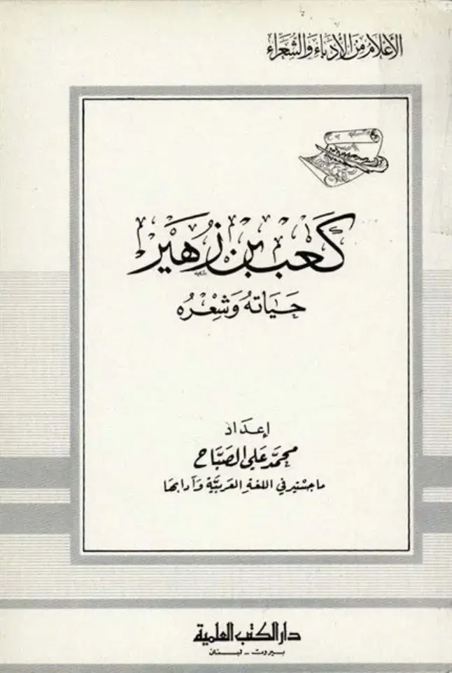 غلاف كتاب الأعلام من الأدباء والشعراء