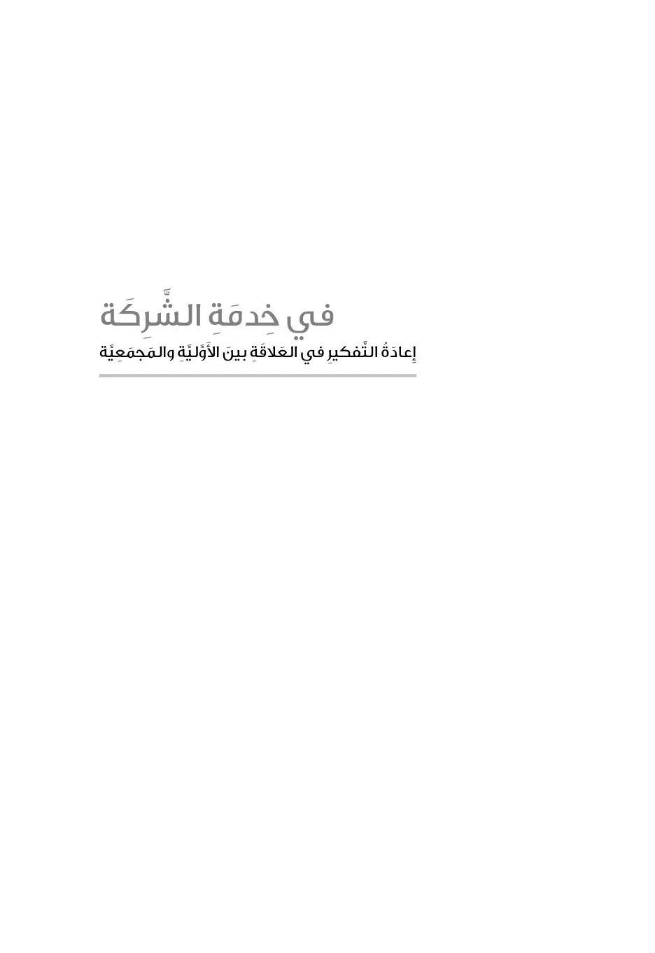 غلاف كتاب في خدمة الشركة: إعادة التفكير في العلاقة بين الأولية والمجمّعية