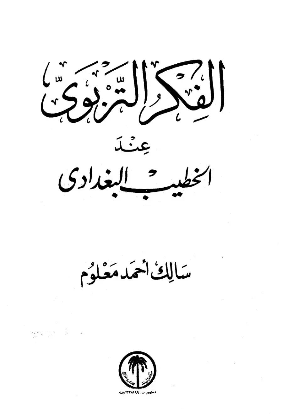 غلاف كتاب الفكر التربوي عند الخطيب البغدادي