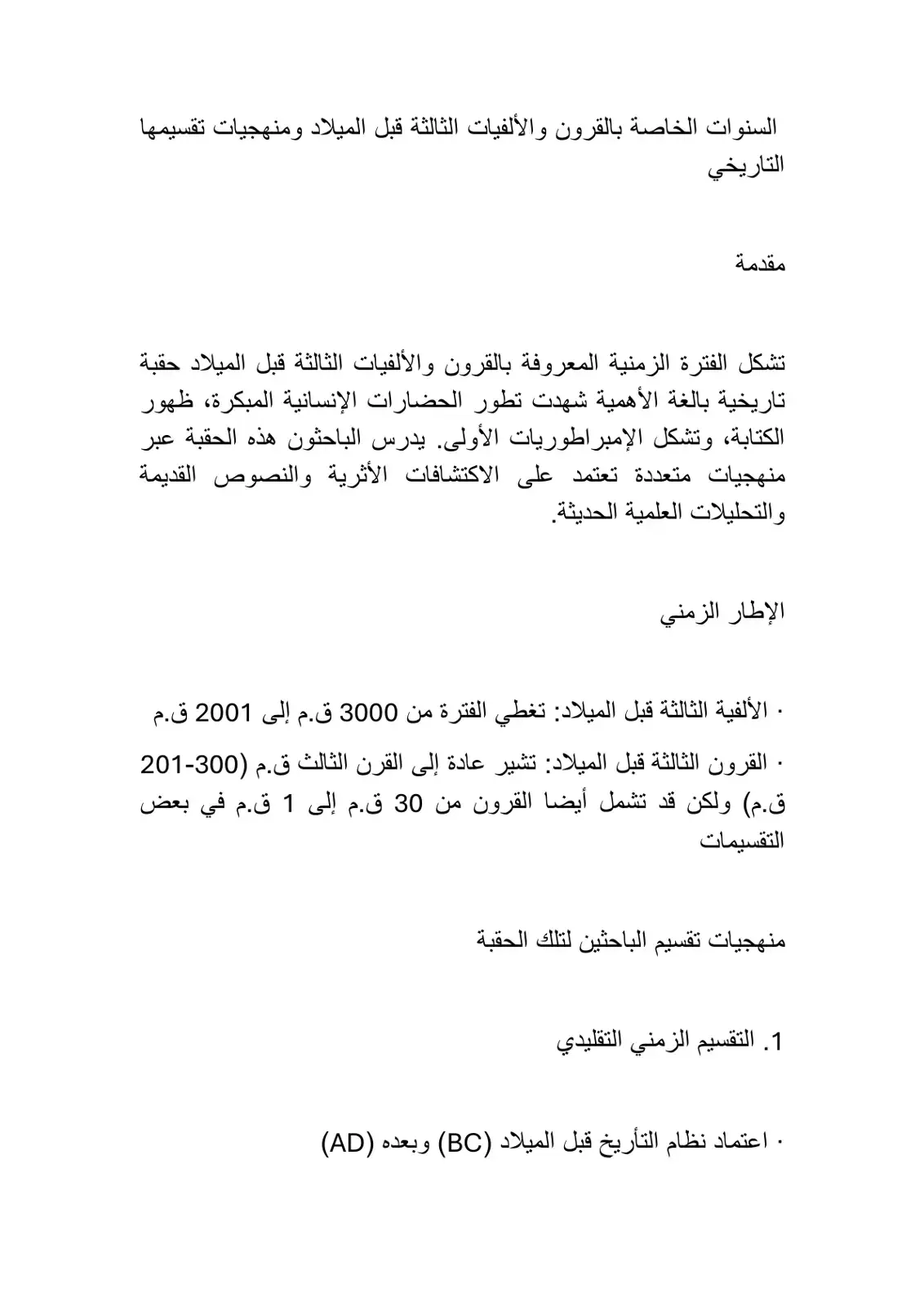 غلاف كتاب السنوات الخاصة بالقرون والألفيات الثالثة قبل الميلاد ومنهجيات تقسيمها التاريخي