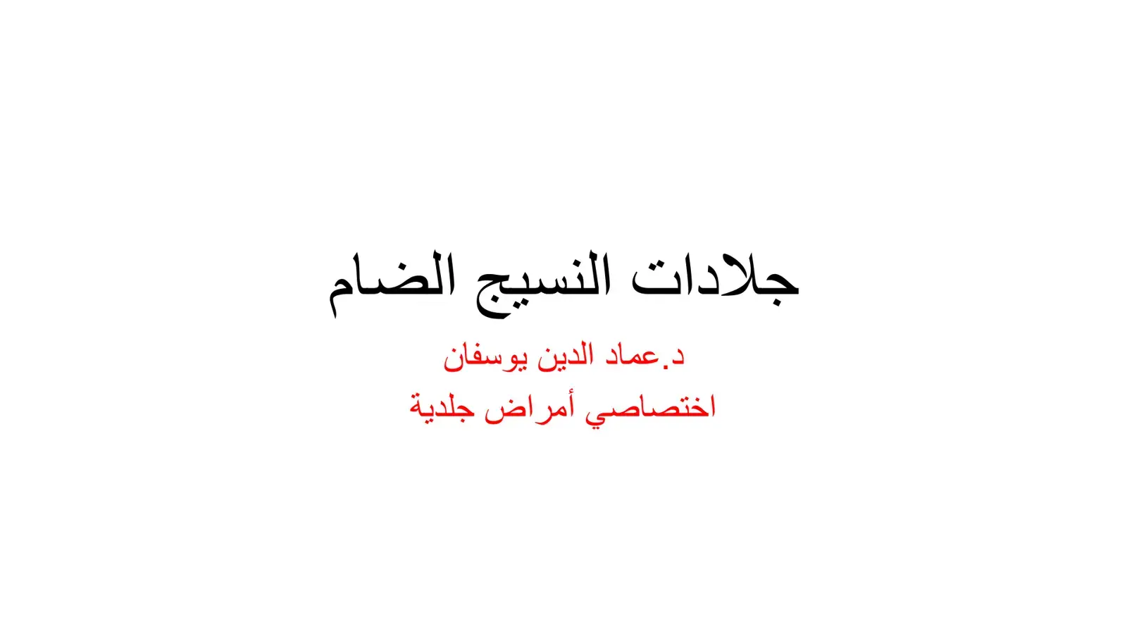 غلاف كتاب جلادات النسيج الضام