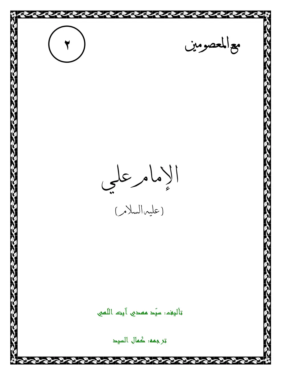 غلاف كتاب مع المعصومين - الإمام علي